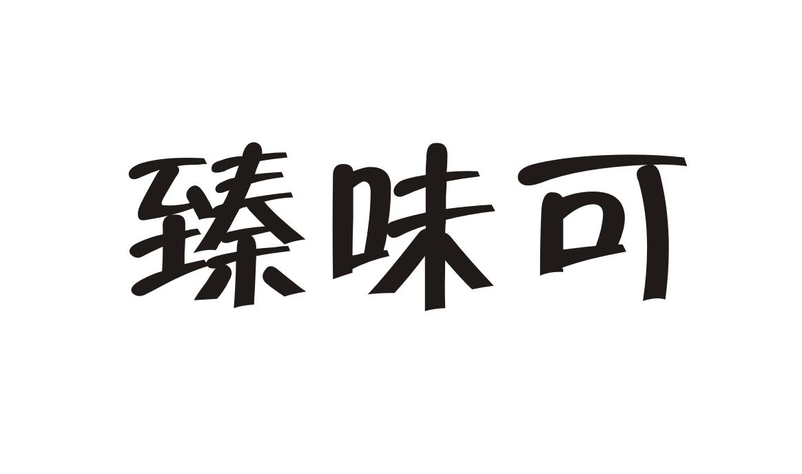臻味可