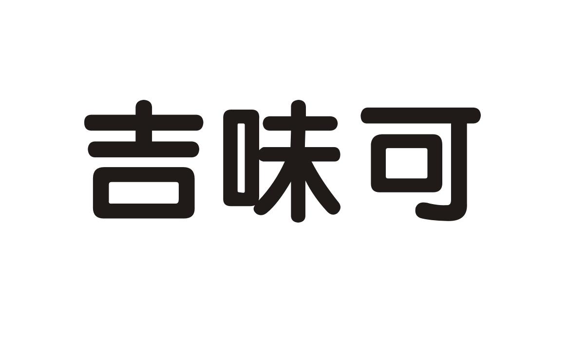 吉味可