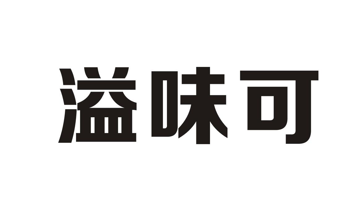 溢味可