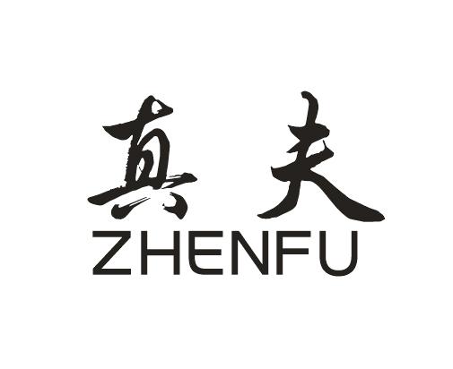真夫