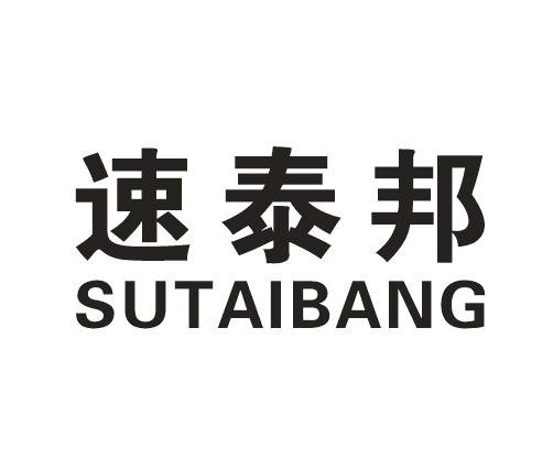 速泰邦