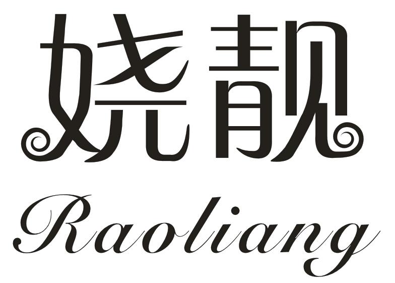 娆靓