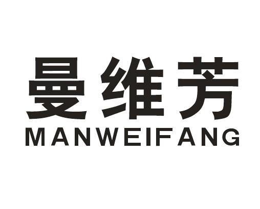 曼维芳