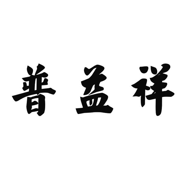 普益祥