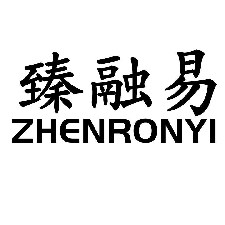 臻融易 ZHENRONYI