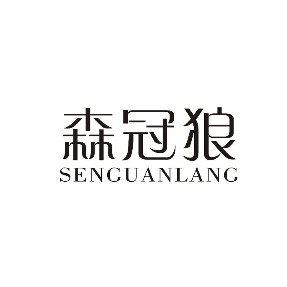 森冠狼