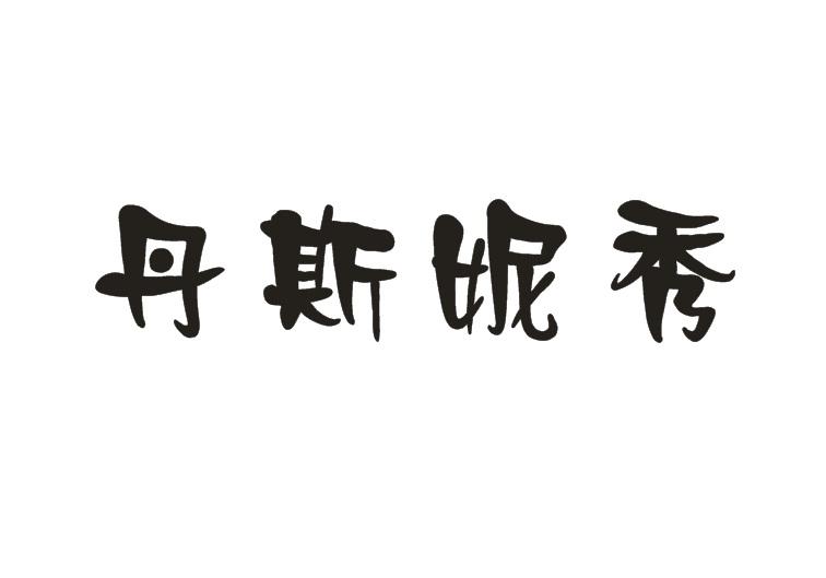 丹斯妮秀