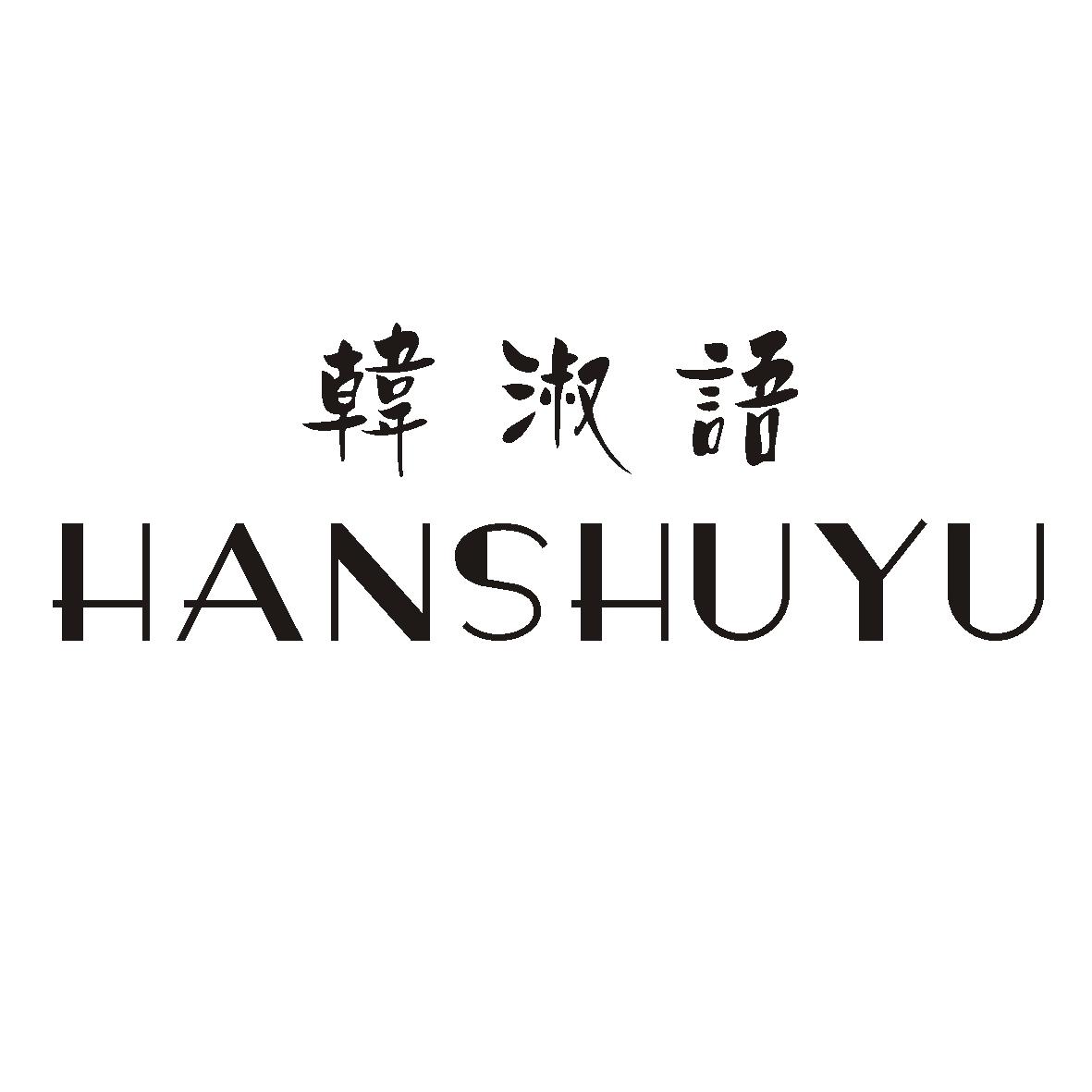 韩淑语