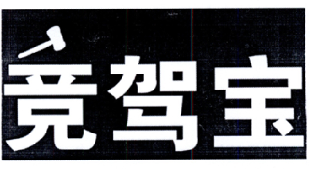 竞驾宝