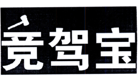 竞驾宝
