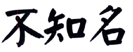 不知名