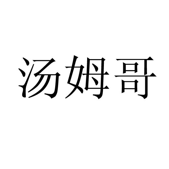汤姆哥