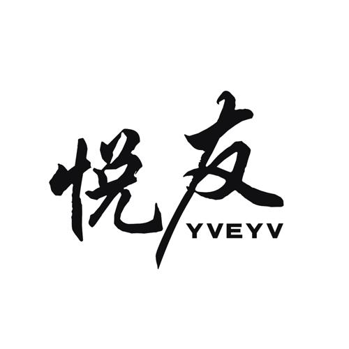 悦友 YVEYV