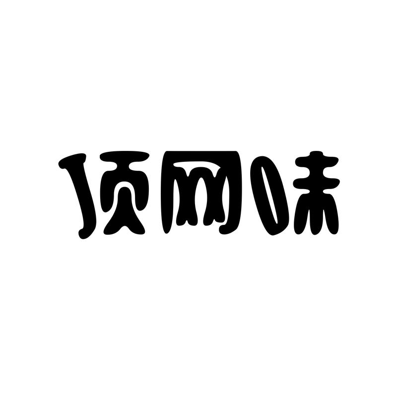 顶网味