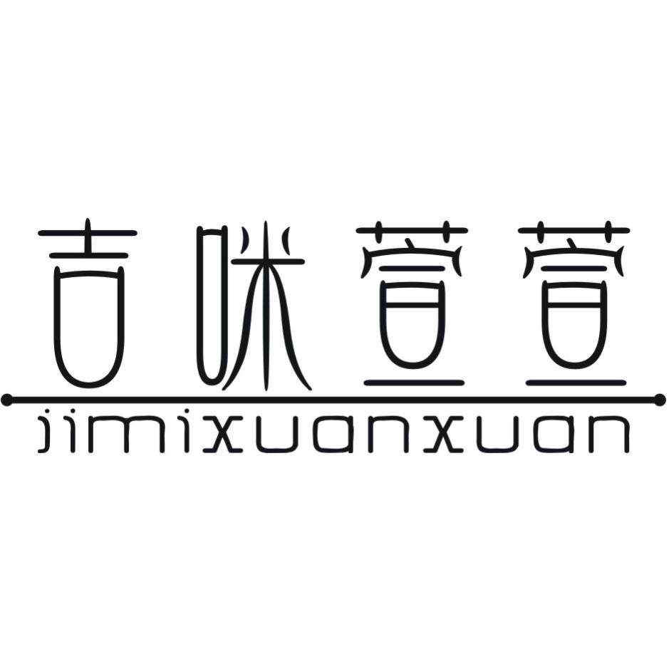 吉咪萱萱