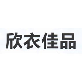欣衣佳品
