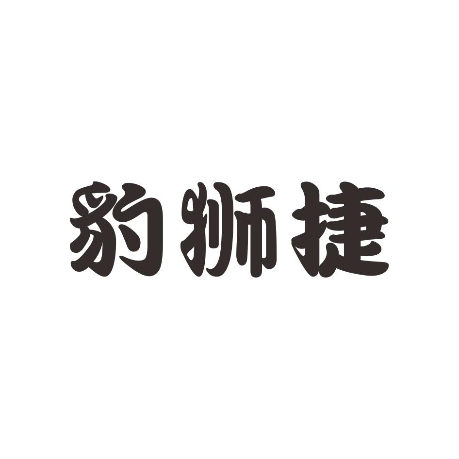豹狮捷