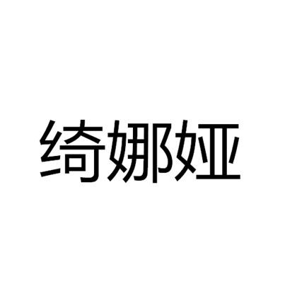 绮娜娅
