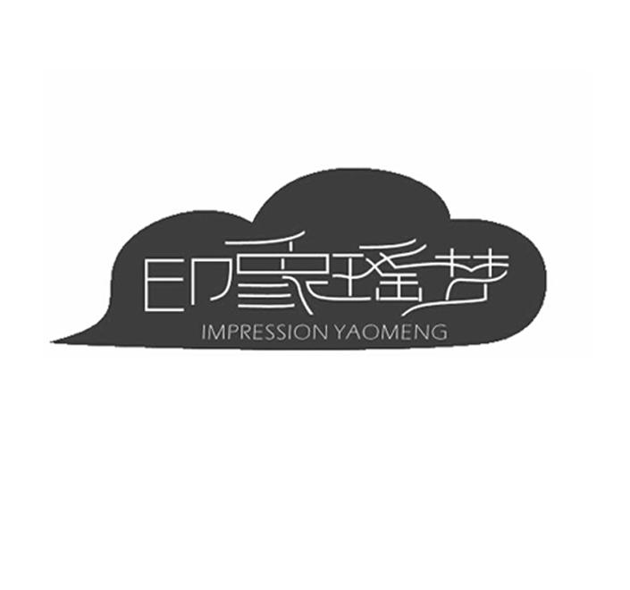 印象瑶梦 IMPRESSION YAOMENG