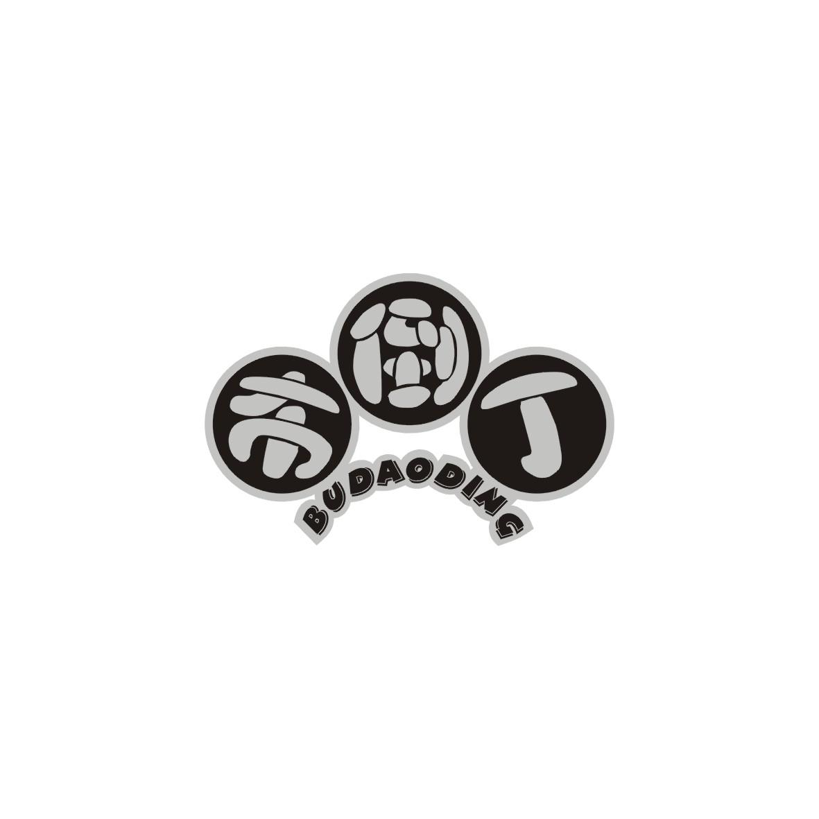 布倒丁