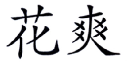 花爽