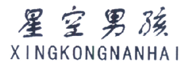 星空男孩