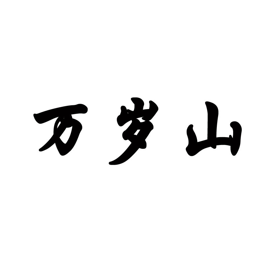万岁山