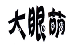 大眼萌