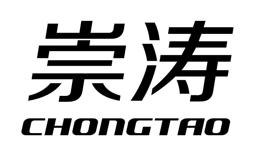崇涛
CHONGTAO