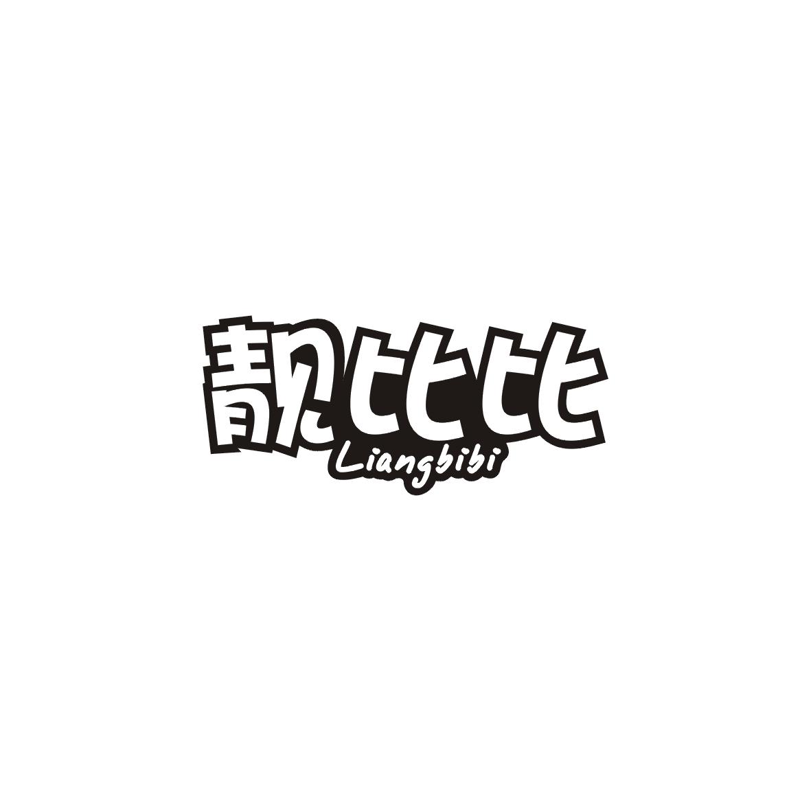 靓比比