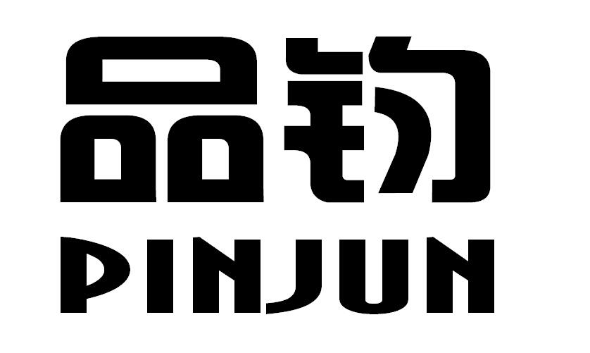 品钧
PINJUN