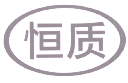 恒质