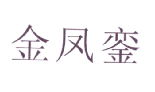 金凤銮