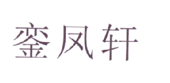 銮凤轩