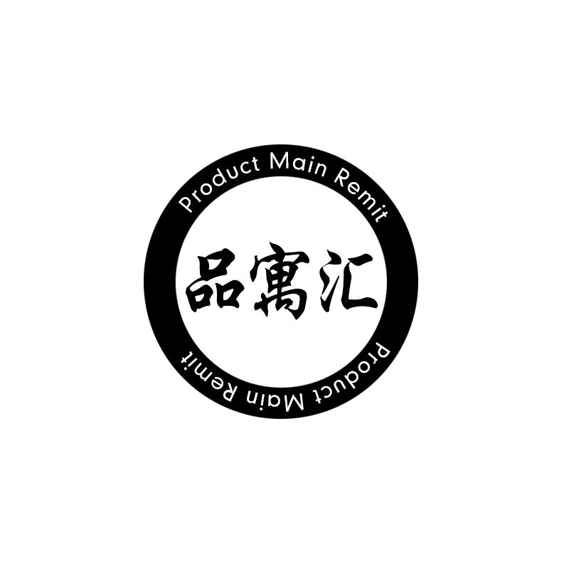 品寓汇 PRODUCT MAIN REMIT