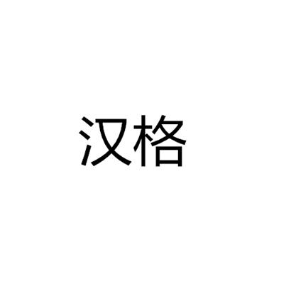汉格