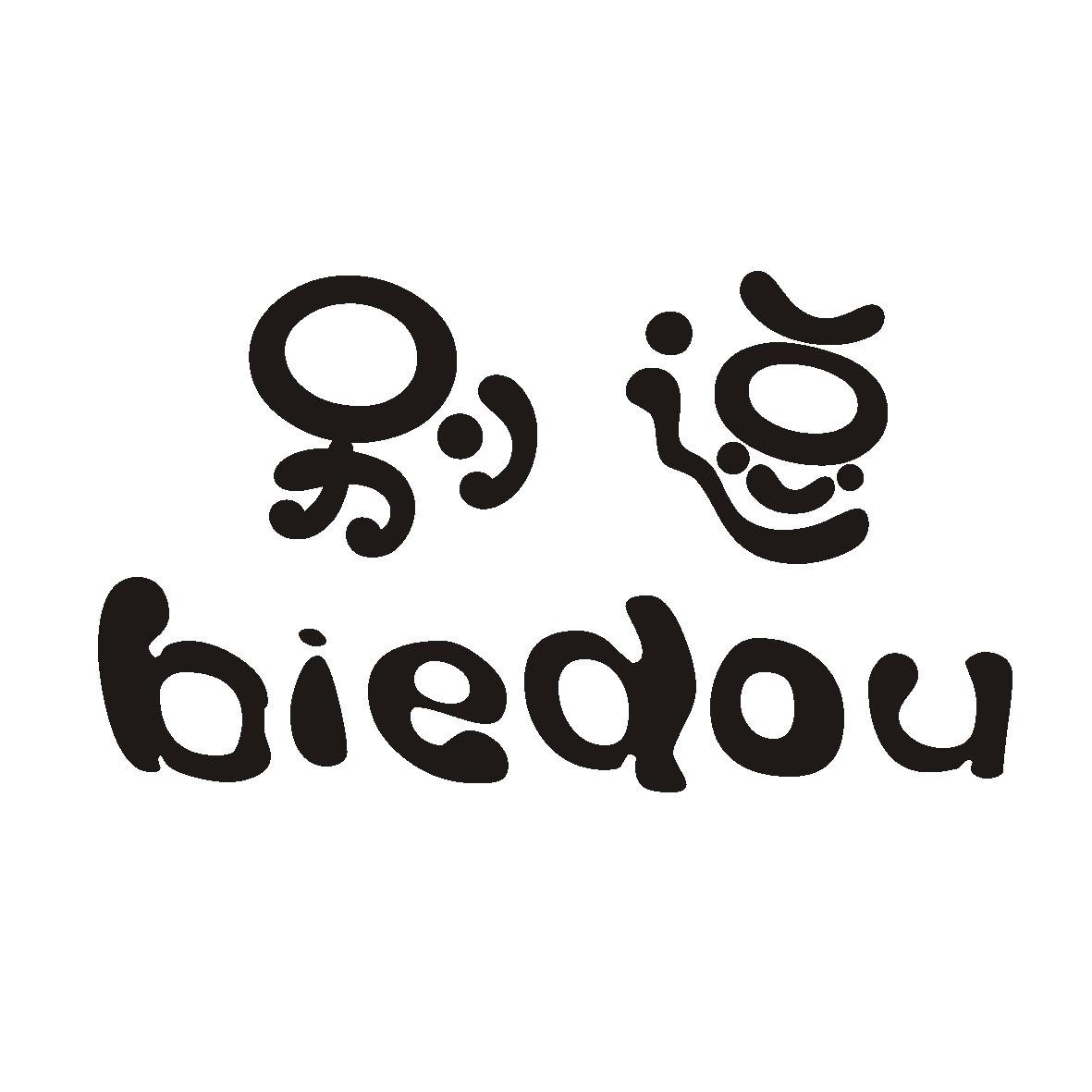 别逗