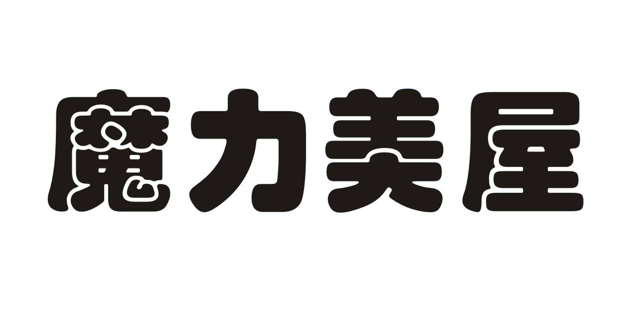 魔力美屋