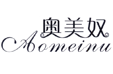 奥美奴
