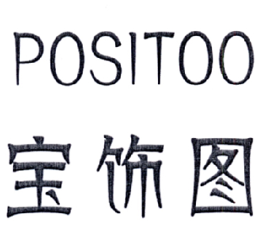 宝饰图  POSITOO