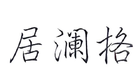 居澜格