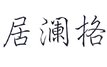 居澜格