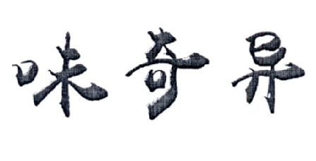 味奇异