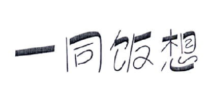 一同饭想