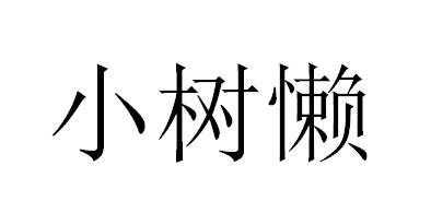 小树懒