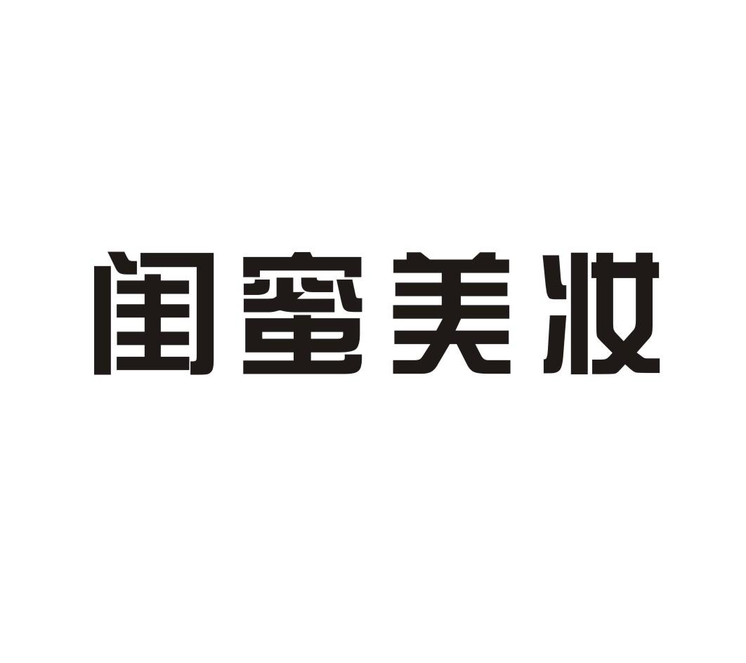 闺蜜美妆