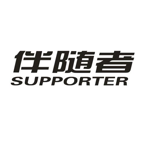 伴随者 SUPPORTER