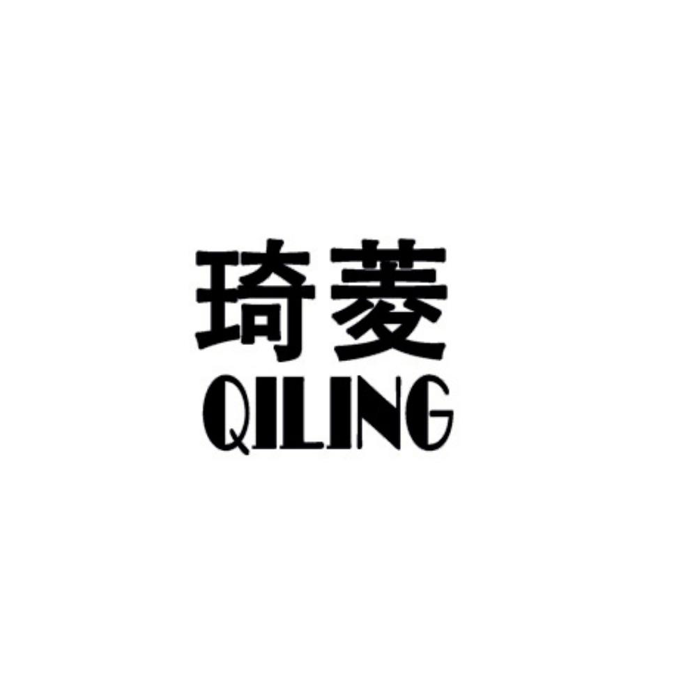 琦菱