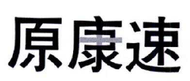 原康速