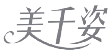 美千姿